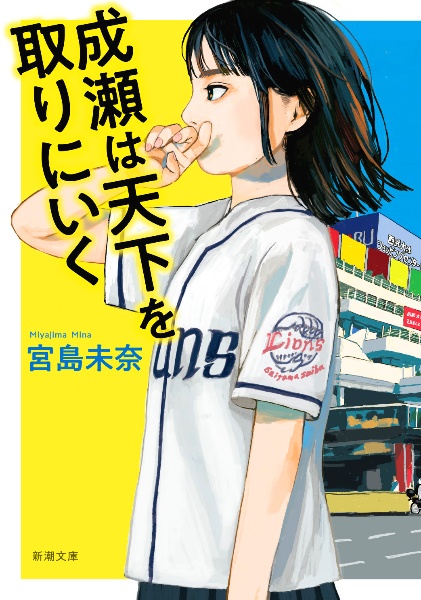 成瀬は天下を取りにいく