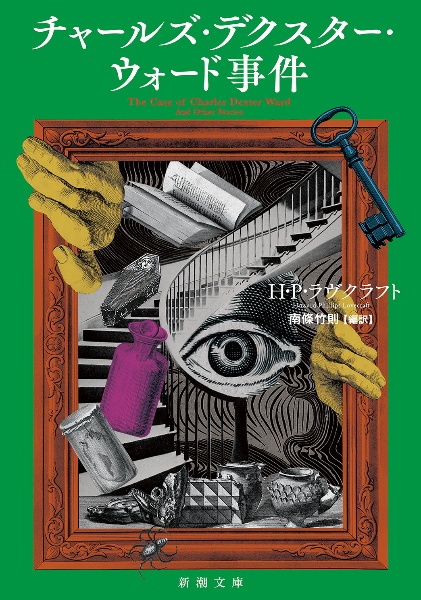 チャールズ・デクスター・ウォード事件