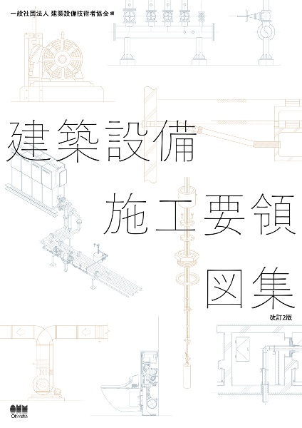 建築設備施工要領図集(改訂2版)