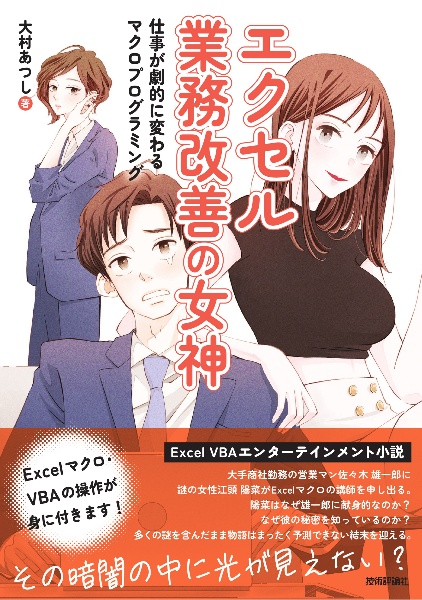 エクセル業務改善の女神