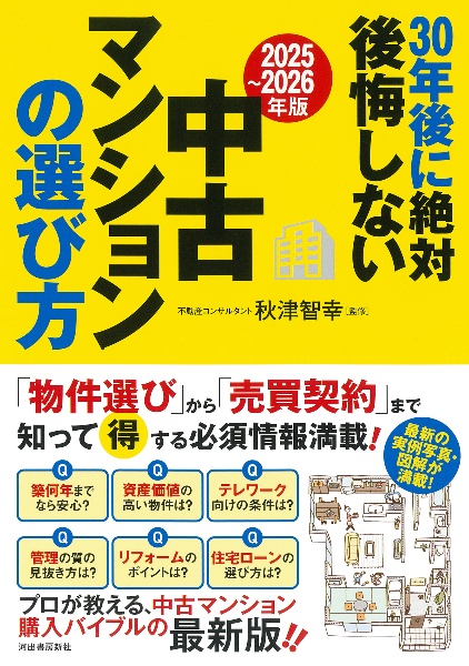 30年後に絶対後悔しない中古マンションの選び方 2025~2026年版