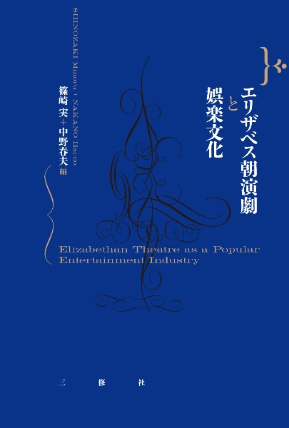 エリザベス朝演劇と娯楽文化