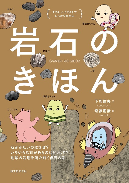 岩石のきほん 石がかたいのはなぜ? いろいろな石があるのはどうして? 地球の活動を読み解く岩石の話