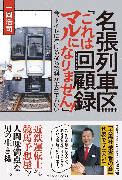 名張列車区回顧録「これはマルになりません!」 今、トイレに行けるなら給料が半分でもいい