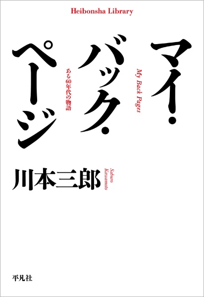 マイ・バック・ページ ある60年代の物語
