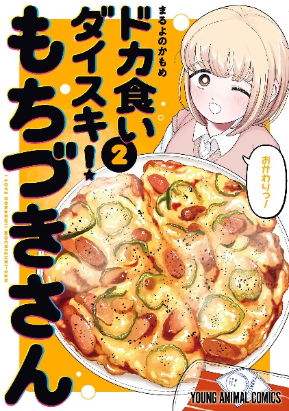 ドカ食いダイスキ! もちづきさん（2）