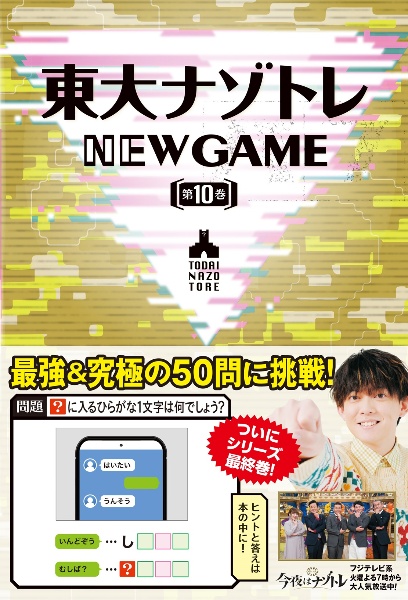 東大ナゾトレNEW GAME(10)