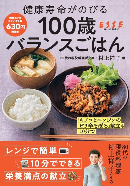 健康寿命がのびる100歳バランスごはん