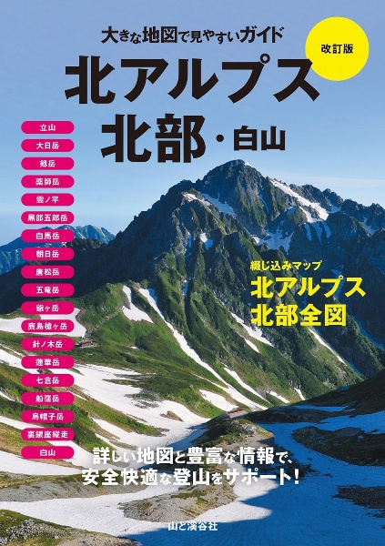 改訂版 北アルプス北部・白山