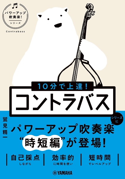 10分で上達!コントラバス/鷲見精一 - 販売書籍｜TSUTAYA レンタル