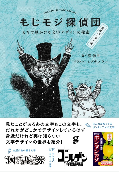 もじモジ探偵団 文字バンザイ編 まちで見かける文字デザインの秘密