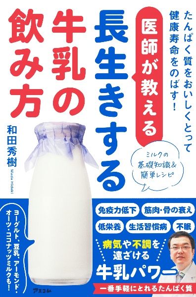 医師が教える長生きする牛乳の飲み方 たんぱく質をおいしくとって健康寿命をのばす!