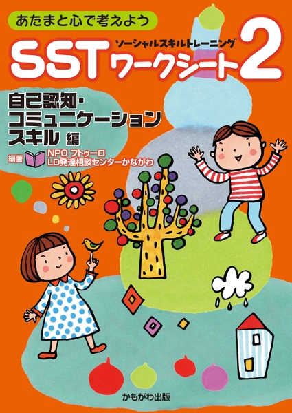 SST-ソーシャルスキルトレーニング-ワークシート 思春期編