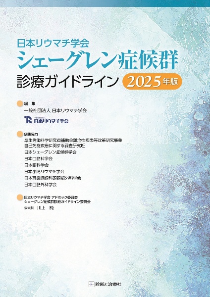 日本リウマチ学会 シェーグレン症候群診療ガイドライン2025年版