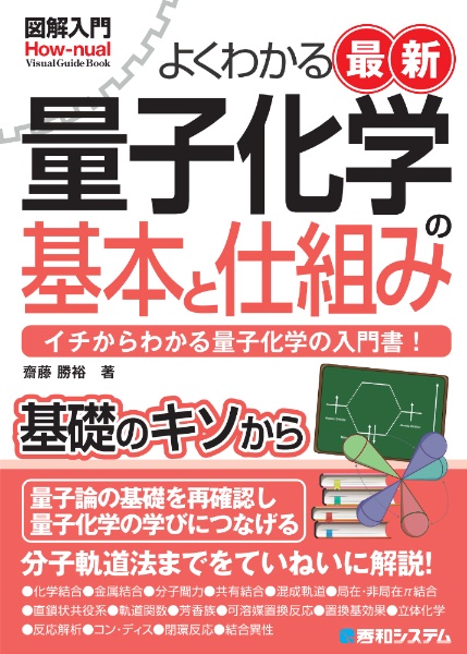 図解入門よくわかる最新 量子化学の基本と仕組み