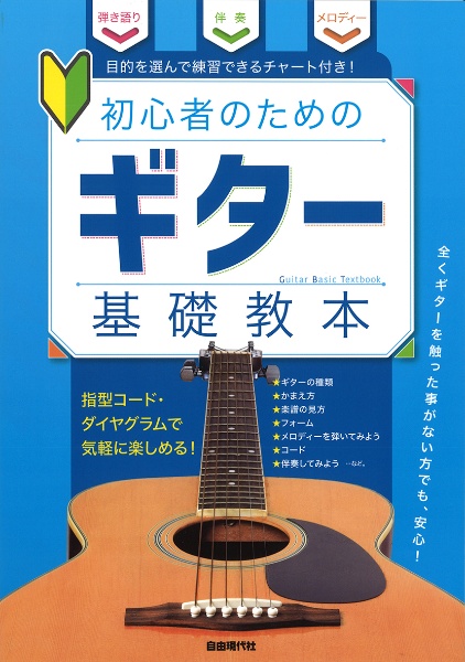 ギター基礎教本 初心者のための