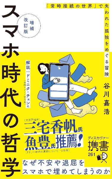 スマホ時代の哲学「常時接続の世界」で失われた孤独をめぐる冒険