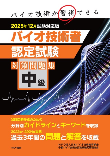 中級バイオ技術者認定試験対策問題集 2025年12月試験対応版