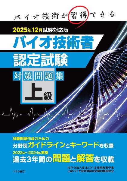 上級バイオ技術者認定試験対策問題集 2025年12月試験対応版