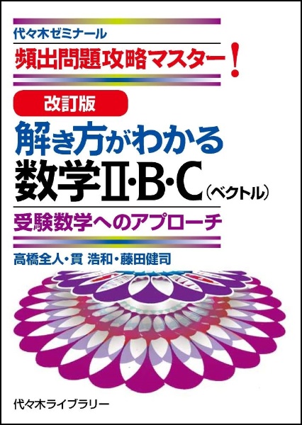解き方がわかる数学2・B・C(ベクトル) 受験数学へのアプローチ 頻出