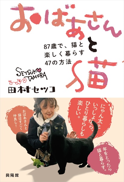 おばあさんと猫 87歳で猫と楽しく暮らす47の方法