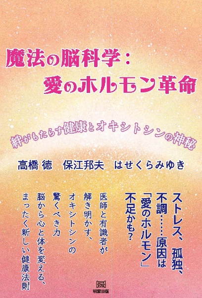 魔法の脳科学:愛のホルモン革命 絆がもたらす健康とオキシトシンの神秘