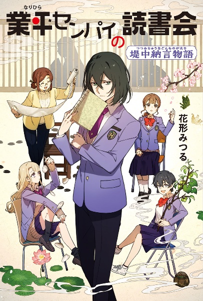 業平センパイの読書会 堤中納言物語