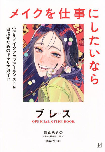 ブレスOFFICIAL GUIDE BOOK メイクを仕事にしたいなら ヘア&メイクアップアーティストを目指すためのキャリアガイド