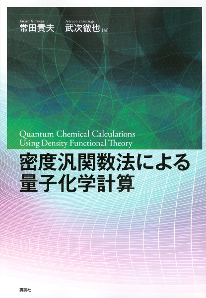 密度汎関数法による量子化学計算