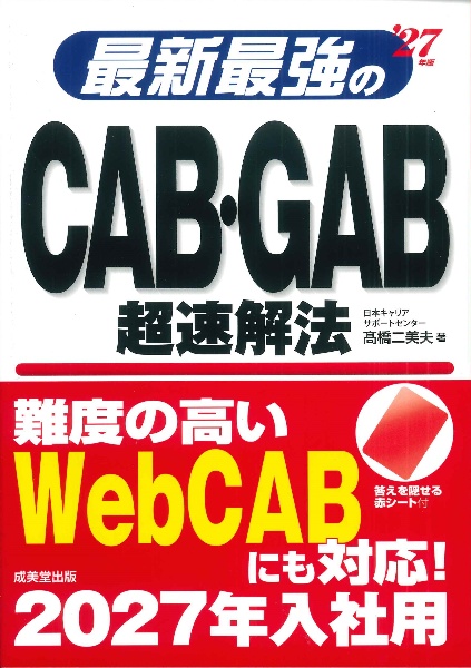 最新最強のCAB・GAB超速解法 ’27年版