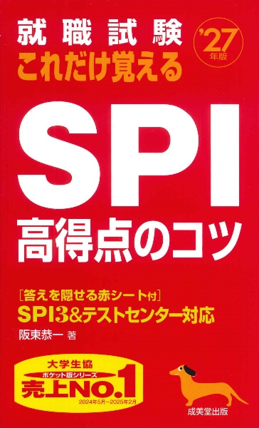 就職試験これだけ覚えるSPI高得点のコツ ’27年版