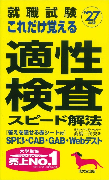 就職試験これだけ覚える適性検査スピード解法 ’27年版