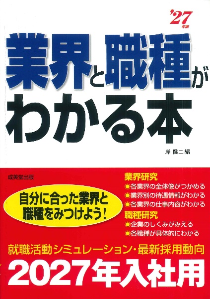 業界と職種がわかる本 ’27年版