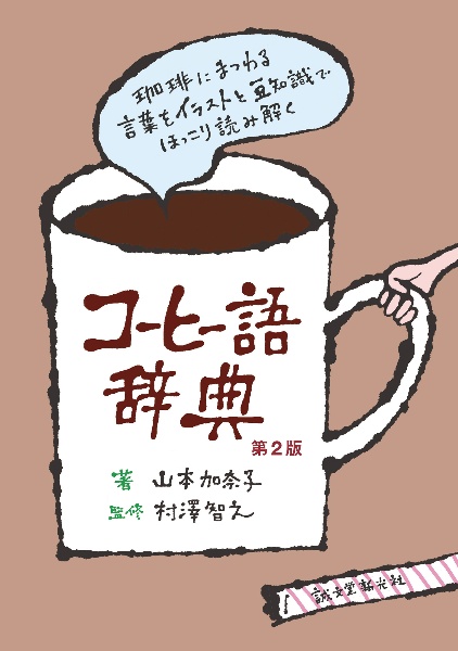 コーヒー語辞典 第2版 珈琲にまつわる言葉をイラストと豆知識でほっこり読み解く