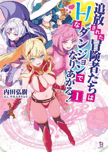 追放された冒険者たちはHなダンジョンでなりあがる!（1）