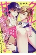 狼男子は溺愛で絶倫 クールな御堂さんの甘いギャップにやられてます