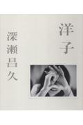 洋子