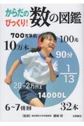 からだのびっくり!数の図鑑