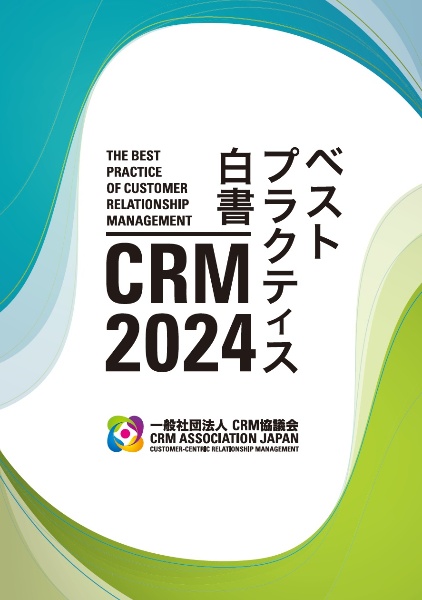 2024 CRMベストプラクティス白書