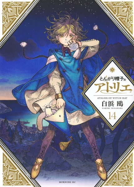 とんがり帽子のアトリエ（14）/白浜鴎 - レンタルコミック｜TSUTAYA