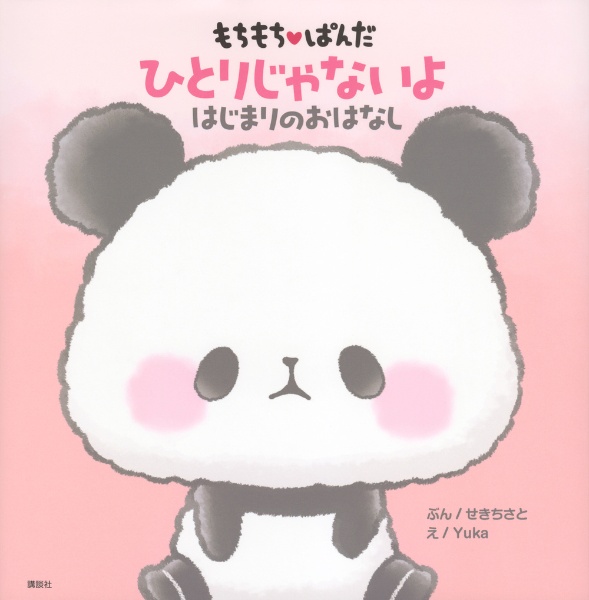 もちもちぱんだ ひとりじゃないよ はじまりのおはなし