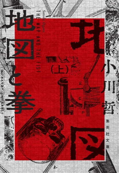 地図と拳