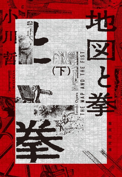 地図と拳(下)