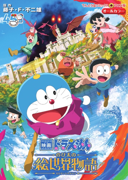 映画ドラえもん のび太の絵世界物語