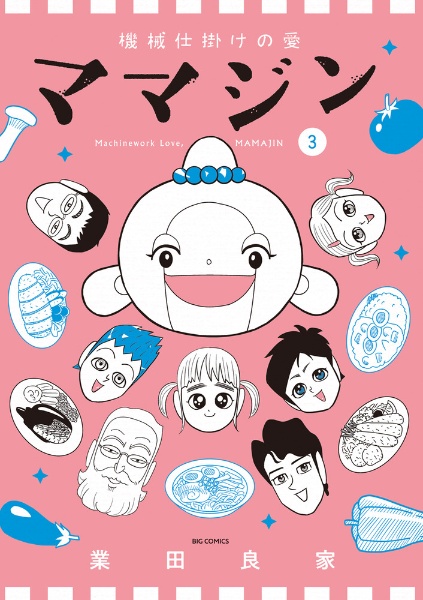 機械仕掛けの愛 ママジン