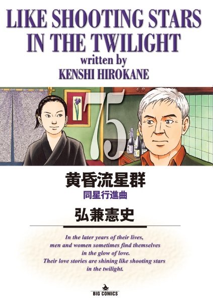 黄昏流星群（75）