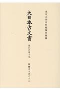 大日本史料 稱光天皇 第7編之22/東京大學史料編纂所 - 販売書籍