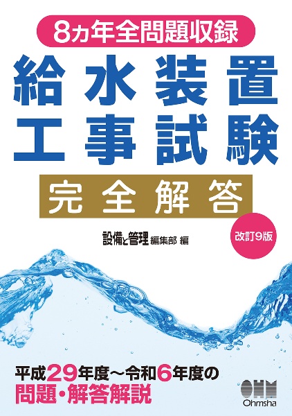 8ヵ年全問題収録 給水装置工事試験完全解答(改訂9版)