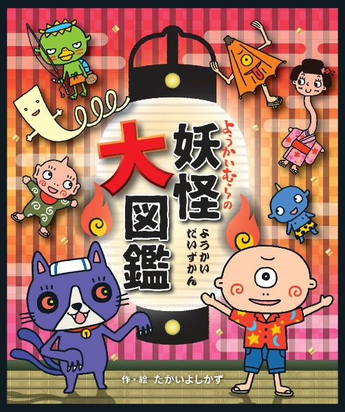 ようかいむらの妖怪大図鑑