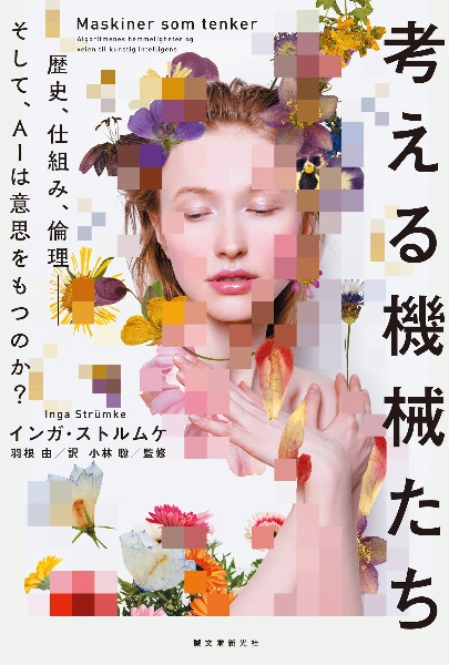 考える機械たち 歴史、仕組み、倫理―そして、AIは意思をもつのか?